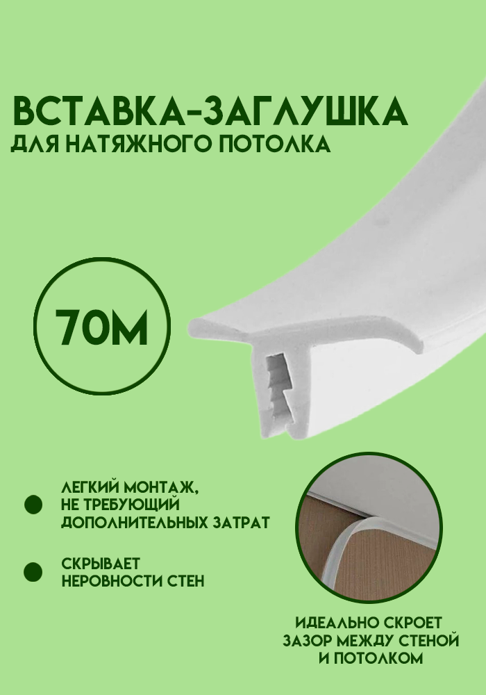 Вставка заглушка для натяжного потолка, плинтус потолочный, маскировочная лента 70 м