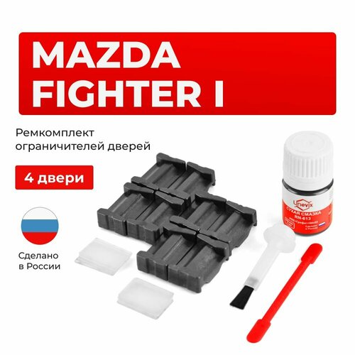 фото Ремкомплект ограничителей на 4 двери mazda fighter i в кузове: un unevix