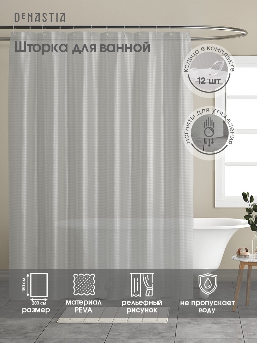 Шторка для ванной DeNASTIA 200х180см с рельефным рисунком цвет серый S000050