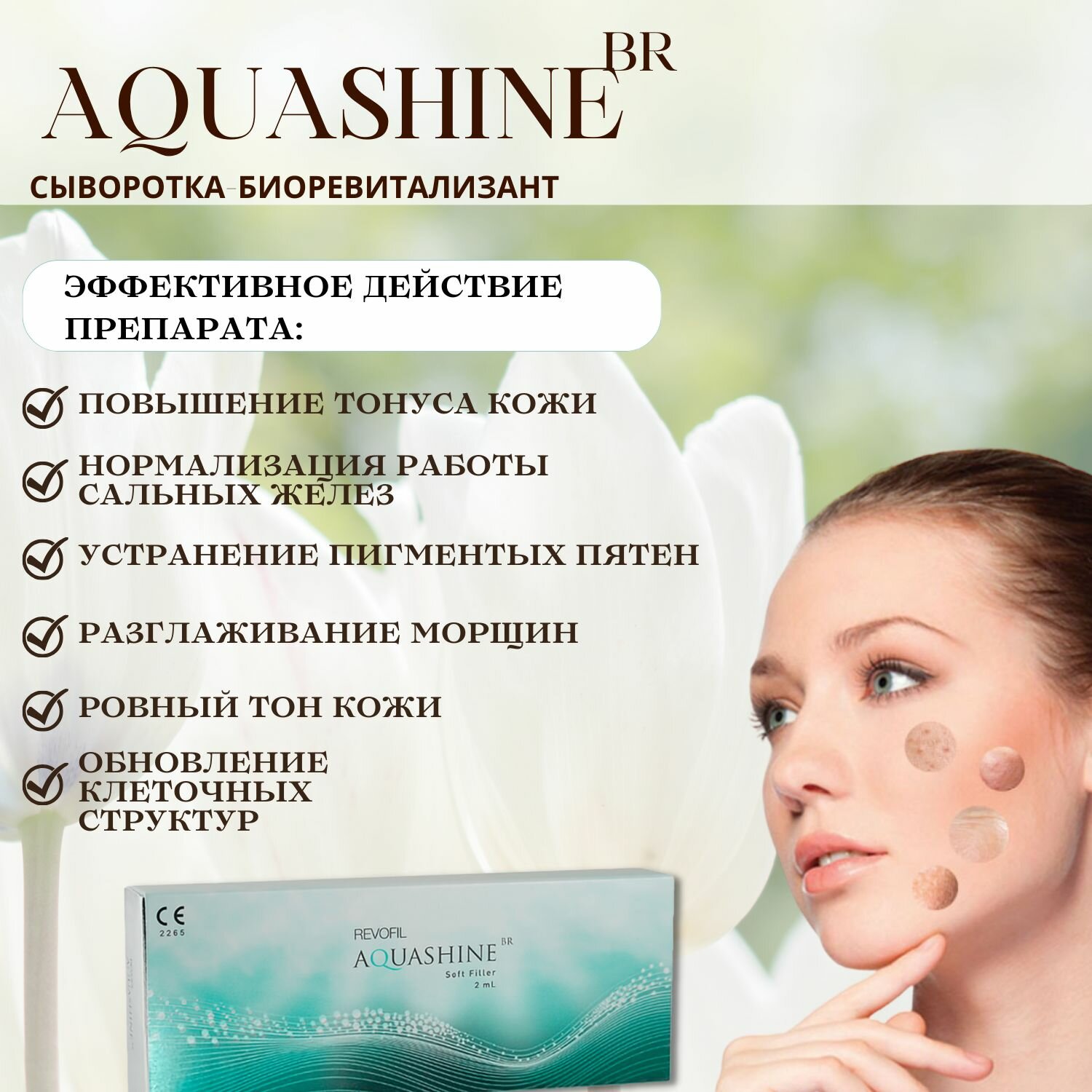 Картинки Сыворотка для лица Аквашайн Софт БР REVOFIL AQUASHINE BR 1 шт