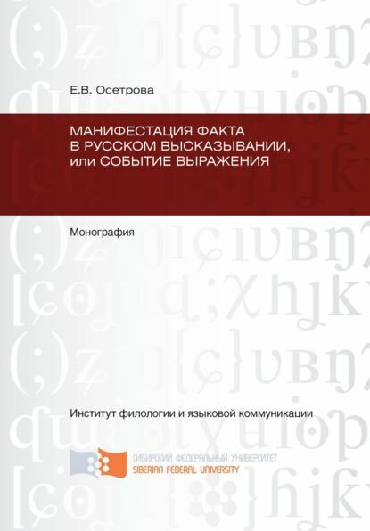 Манифестация факта в русском высказывании, или Событие выражения [Цифровая книга]