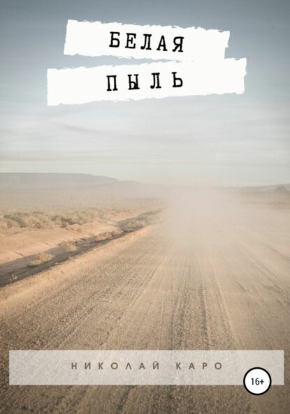 Белая пыль [Цифровая книга]