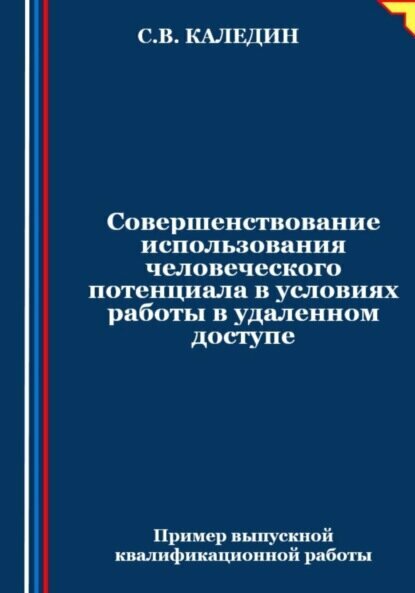 Совершенствование использования человеческого потенциала в условиях работы в удаленном доступе [Цифровая книга]