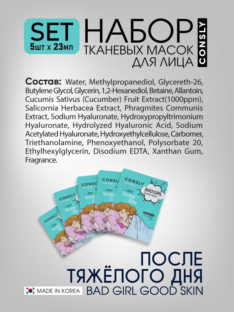 Изображение Consly Подарочный набор : Тканевая маска для ухода за кожей лица BAD GIRL - Good Skin после тяжелого дня, корейская косметика. 23мл*5шт