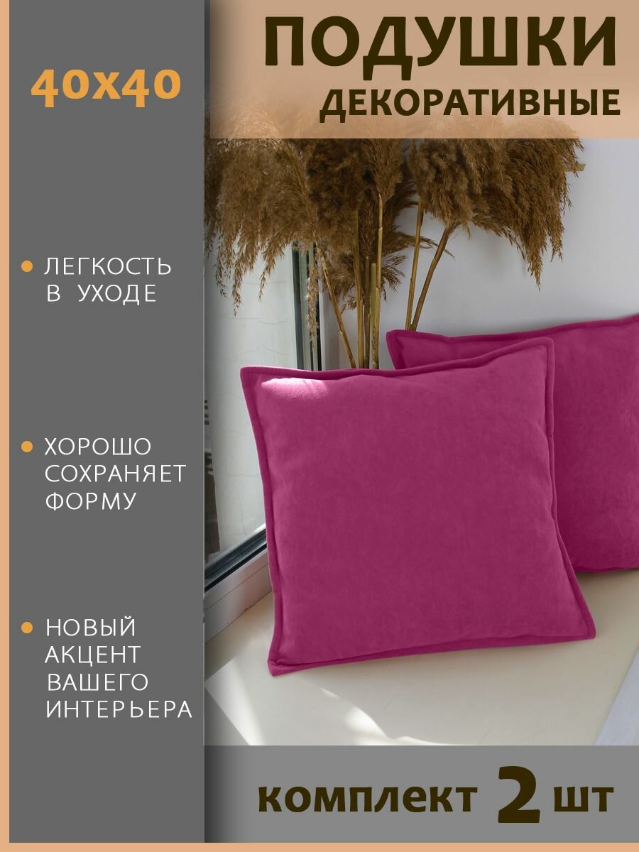Подушки декоративные диванные 40x40 (2шт)