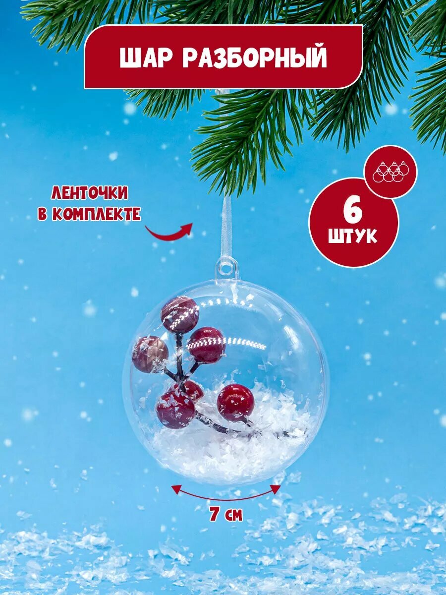 Елочные украшения, заготовки для поделок 7 см, набор из 6 штук, пластик
