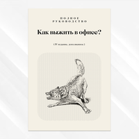 Дизайнерская открытка "Как выжить в офисе"