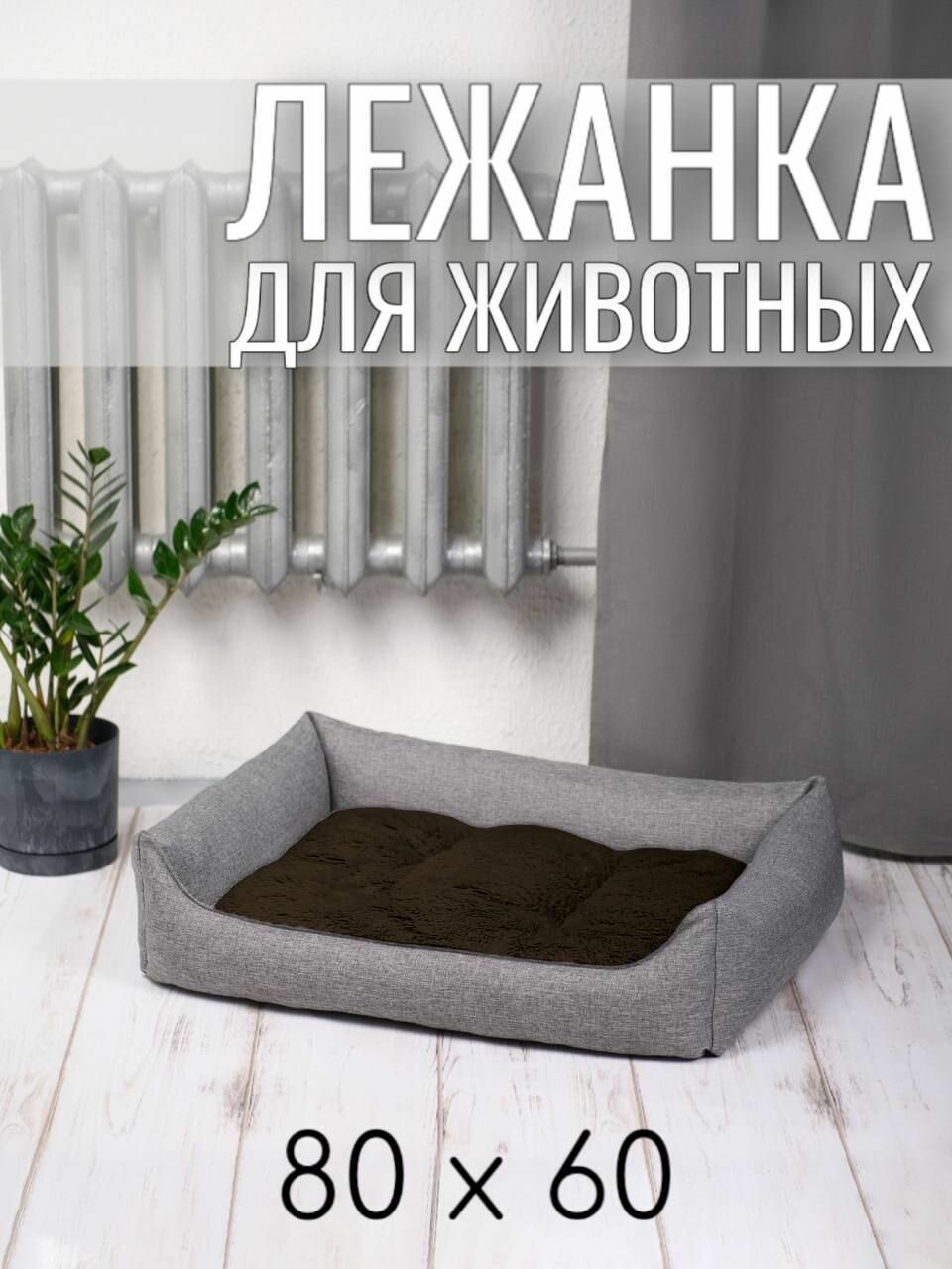 Лежанка для собак кошек, лежак для животных мелких и средних пород, с бортиком, двухсторонней подушкой из меха и рогожки, размер 80 см. Цвет: Темно-коричневый