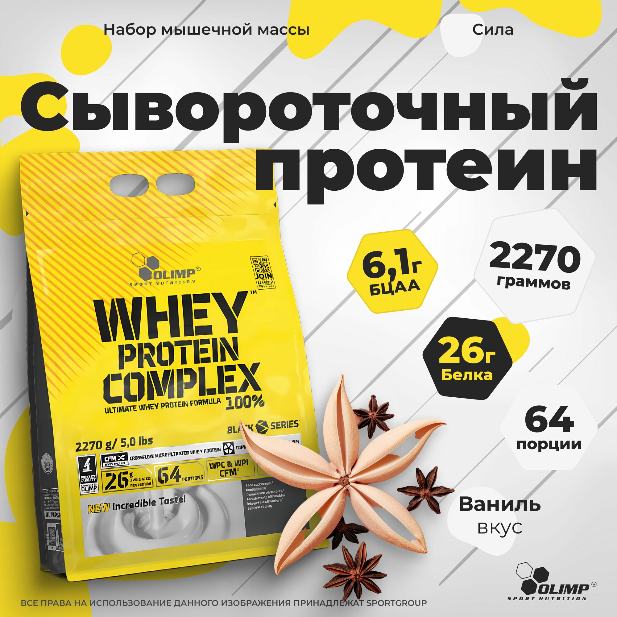 Olimp Whey Protein Complex 100% - 2270 грамм (банка), ваниль