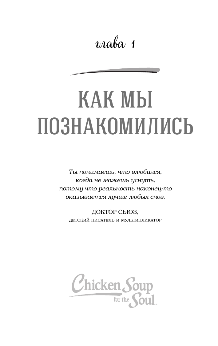 Куриный бульон для души. Истории о любви (подарочное оформление) - фото №15