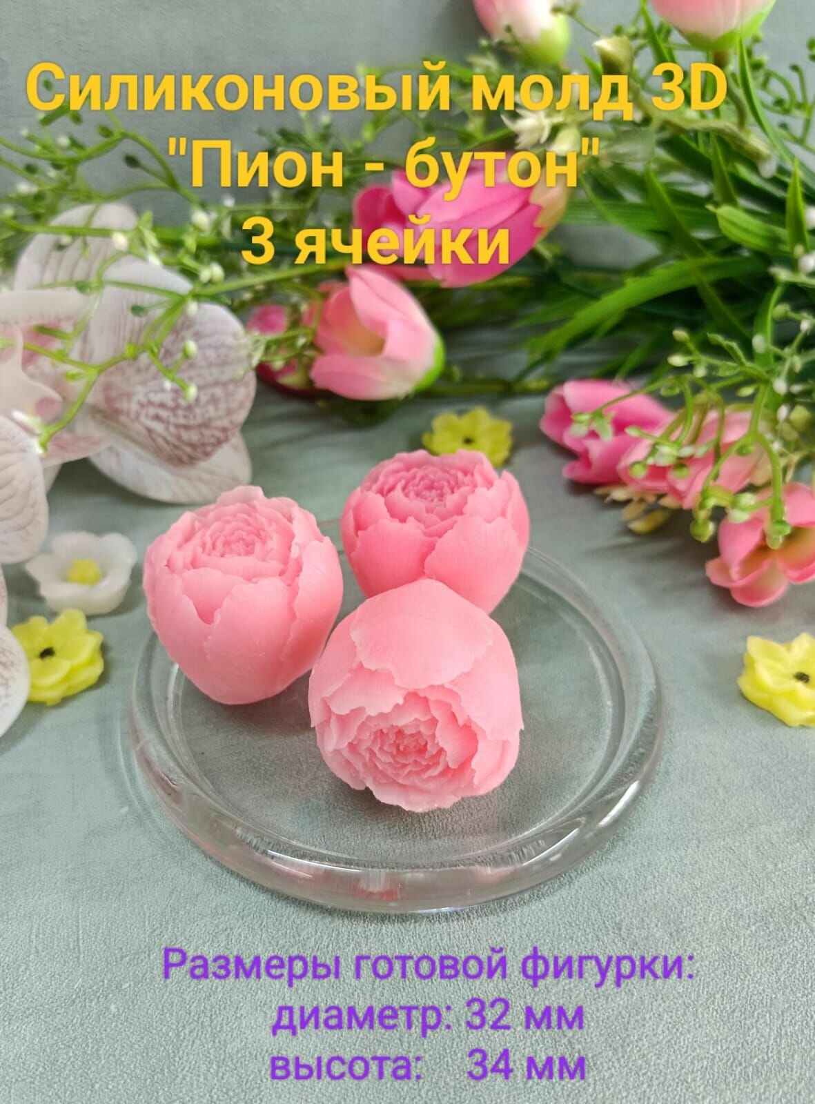 Силиконовый молд 3D"Пион-бутон"3 ячейки
