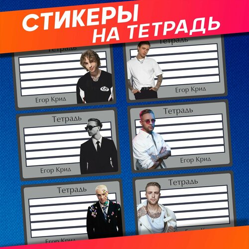 Наклейки на тетради для подписи Егор Крид