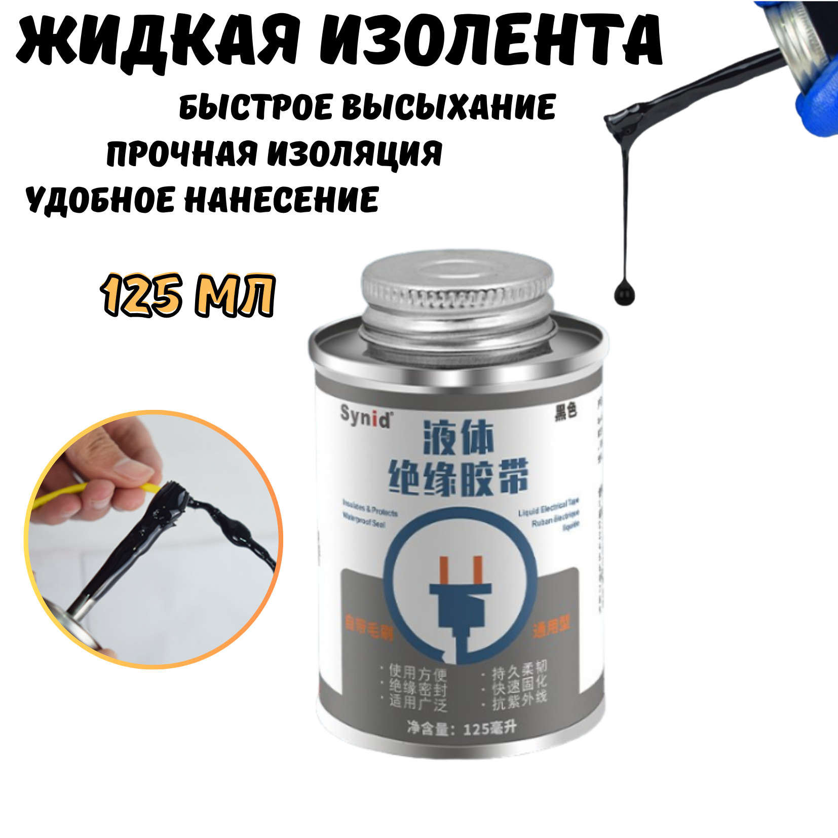 Жидкая изолента для проводов, изоляционный клей, черная, 125 мл