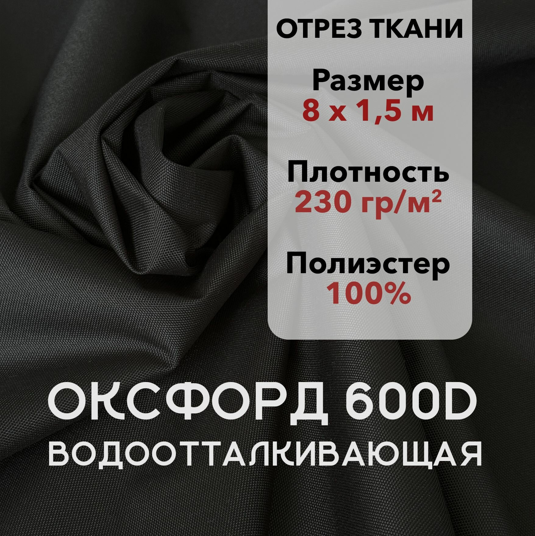 Ткань Оксфорд (Oxford) 600D PU1000 Черная Уличная Водоотталкивающая, 230 г/м2, Отрез 8х1,5 м