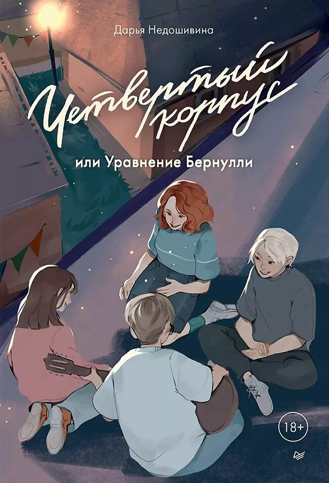 Четвертый корпус или Уравнение Бернулли