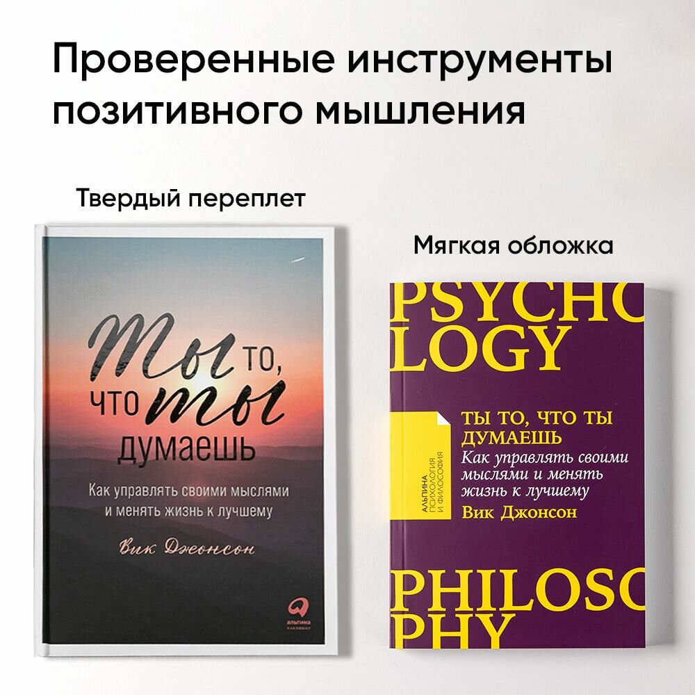 Ты то, что ты думаешь: Как управлять своими мыслями и менять жизнь к лучшему. Саморазвитие и психология — фото 1