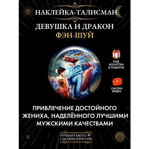 Талисман-наклейка "Девушка и Дракон" для привлечения любви комбинированный, голубой