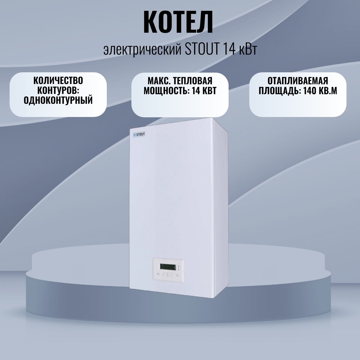 Котел STOUT 14 кВт SEB-0001-000014 RG008SNH6T5R5J, 14 кВт