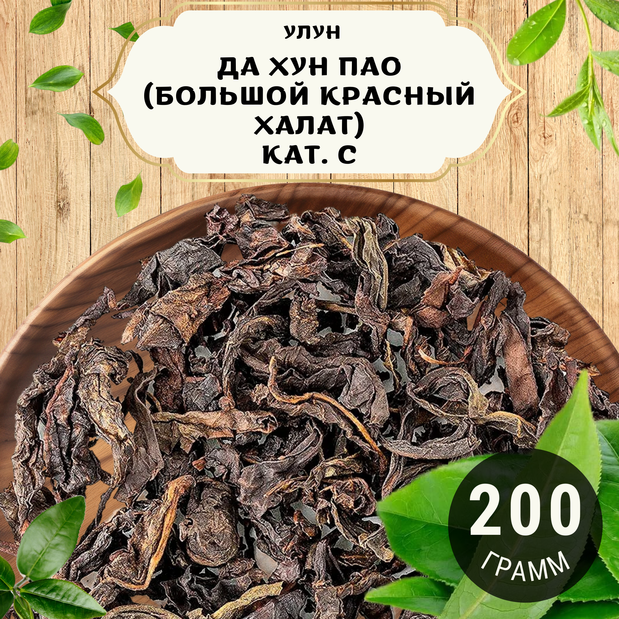 Чай Улун Да Хун Пао (Большой красный халат) кат. С от Пекинский чай 200 г. Чай Китайский Листовой без добавок