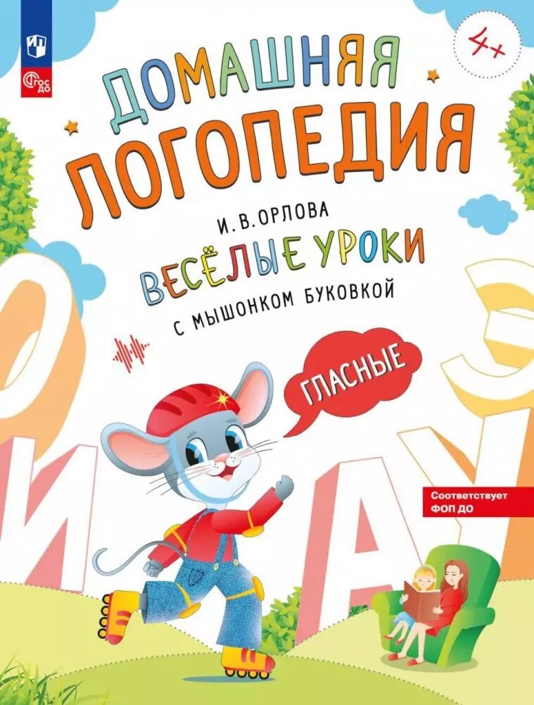 Весёлые уроки с мышонком Буковкой. Гласные (Ирина Орлова)