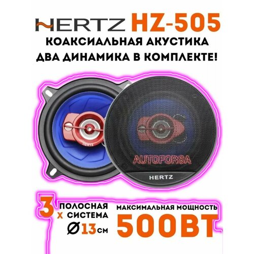 Автомобильные Колонки Динамики 13 см Herz 505 3500₽
