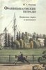 Ораниенбаумские тетради. Выпуск 3. Дворцовые парки и оранжереи
