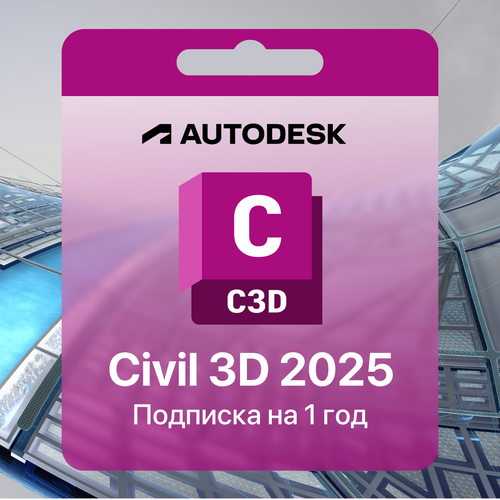 Civil 3D 2025 Лицензионная подписка на 1 год
