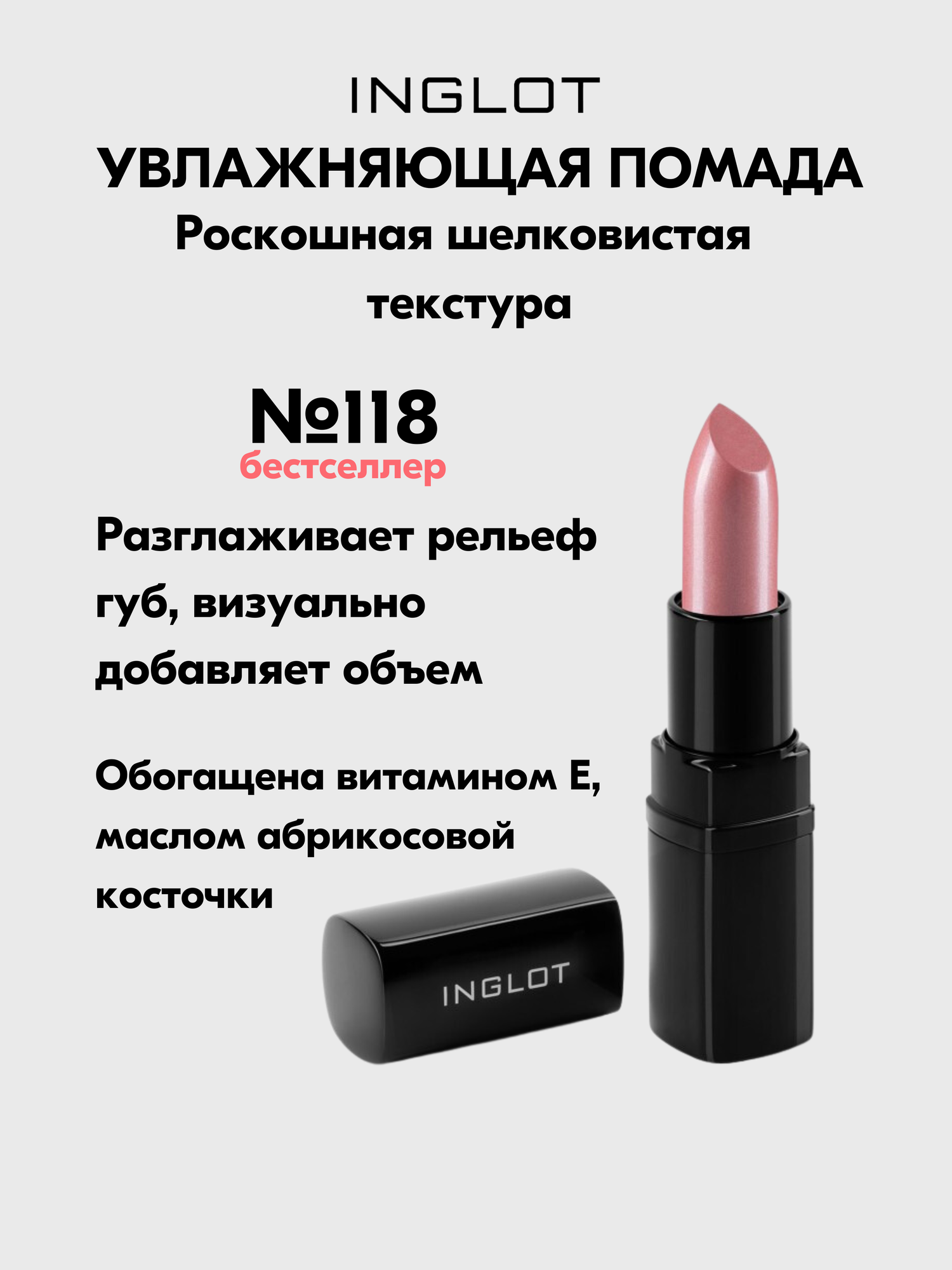 Помада INGLOT увлажняющая с кремовым финишем и легким сиянием Lipstick №118