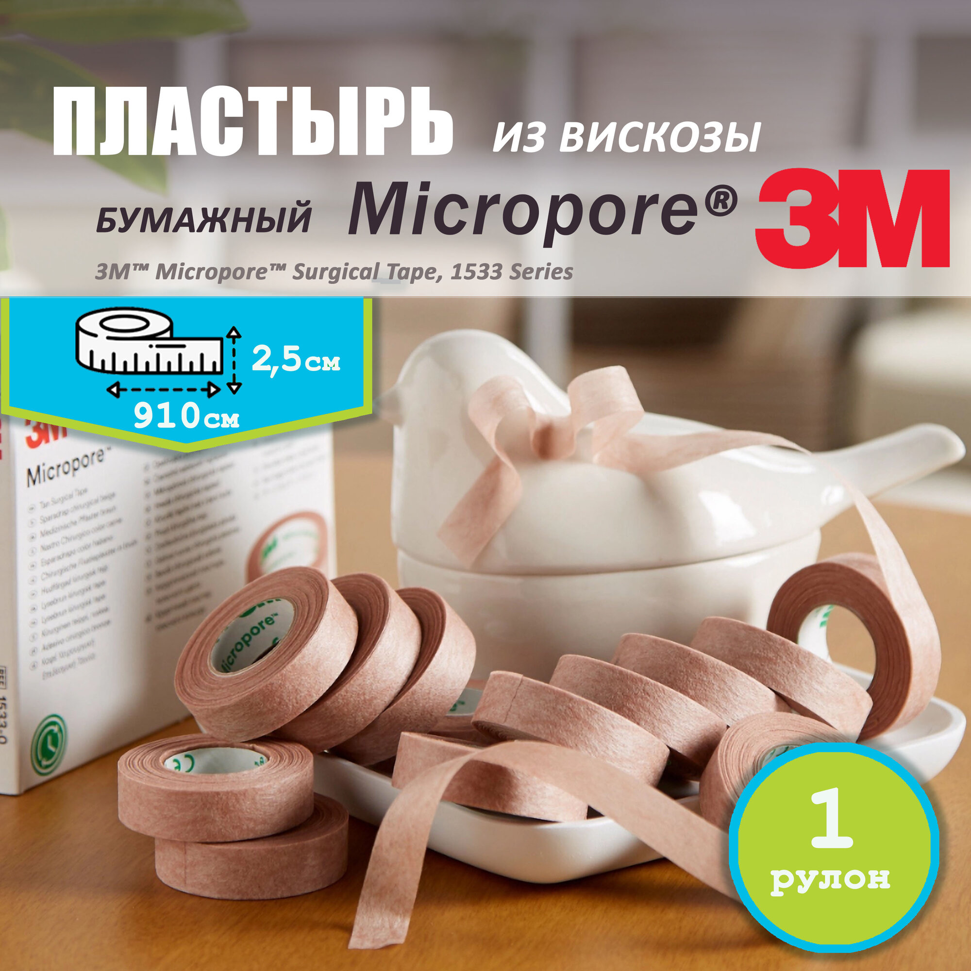 Картинки Хирургический пластырь 3M "Micropore", бежевый, фиксирующий, бумажный