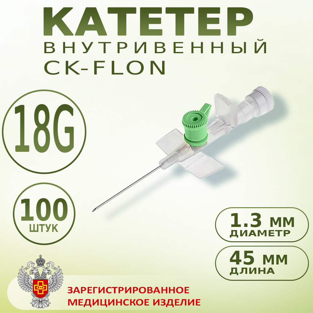 Катетер внутривенный с портом Канюля 18G CKFLON скфлон Иглабабочка  100шт