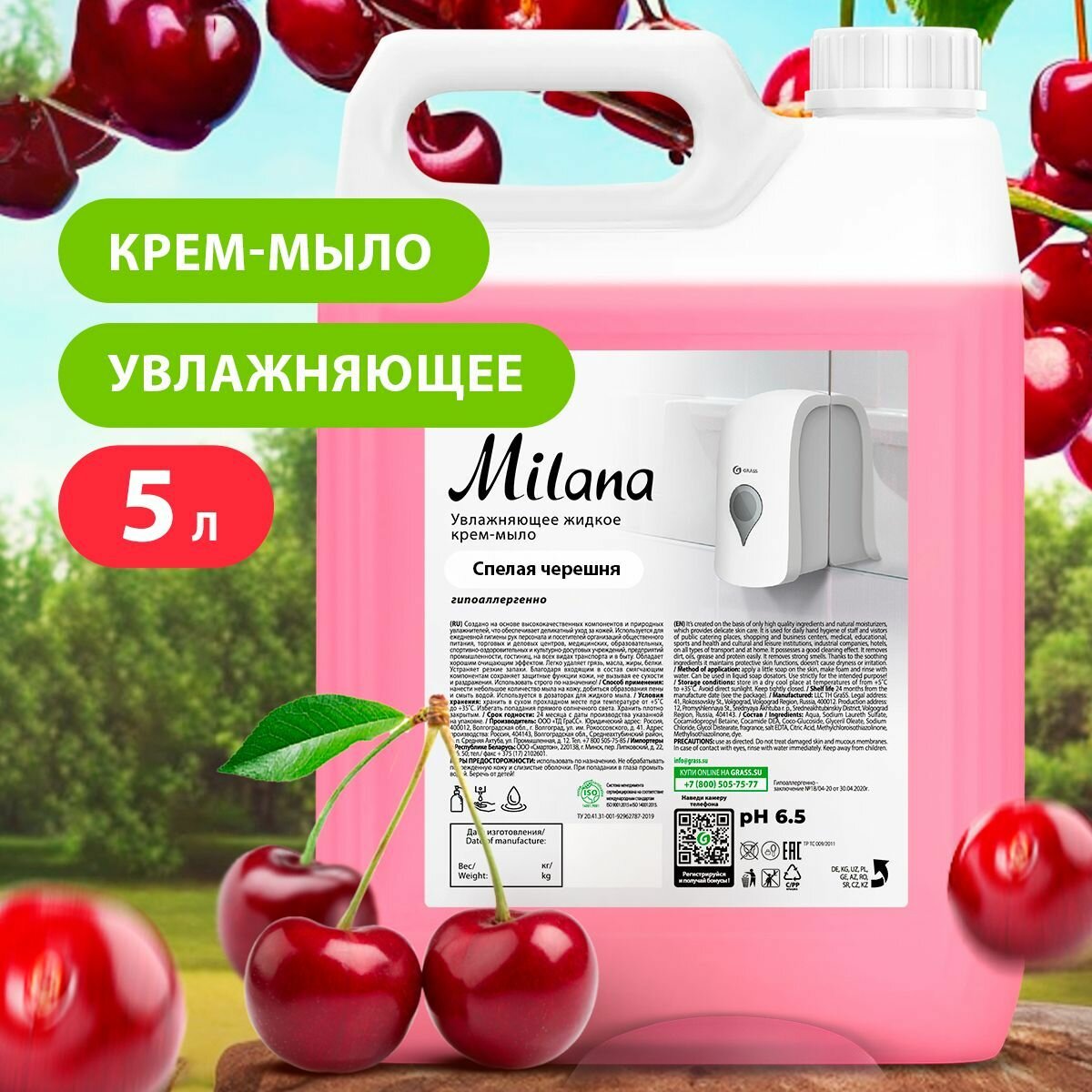 GRASS/ Жидкое мыло для рук MILANA Спелая Черешня, крем-мыло антибактериальное, 5 л. — фото 1