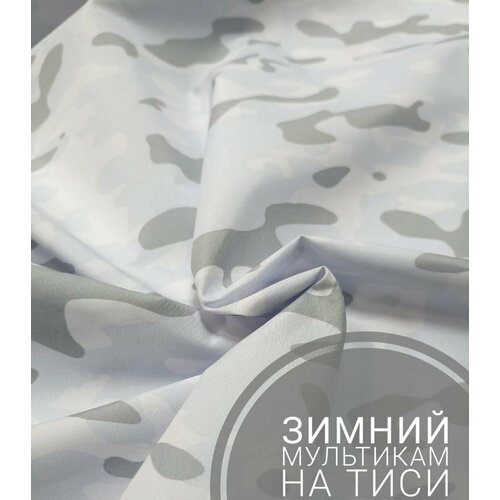 Ткань для шитья Тиси смесовая 65% пэ 35% хб , цвет камуфляж, зимний мультикам 1,5 х 2 м