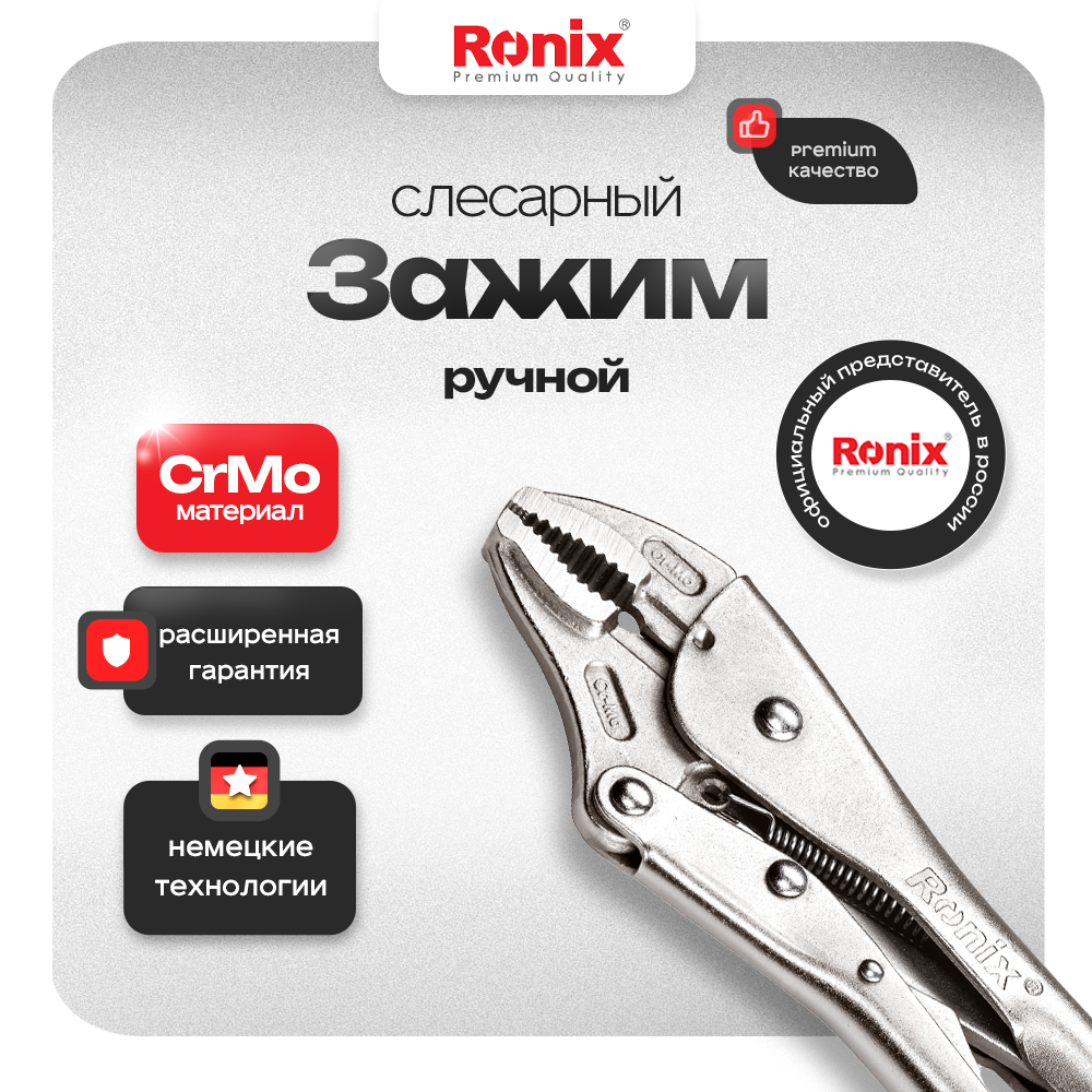 Ronix 250 мм материал сталь Cr-V антикоррозийное покрытие