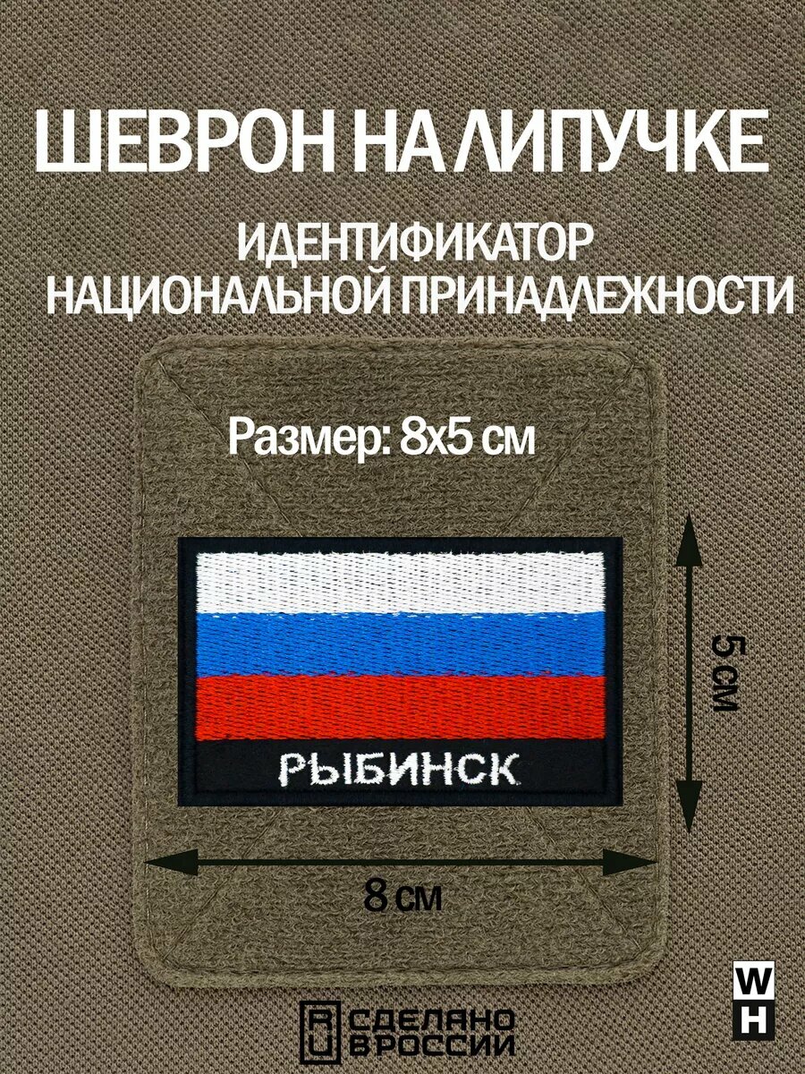 Шеврон Рыбинск на липучке флаг России