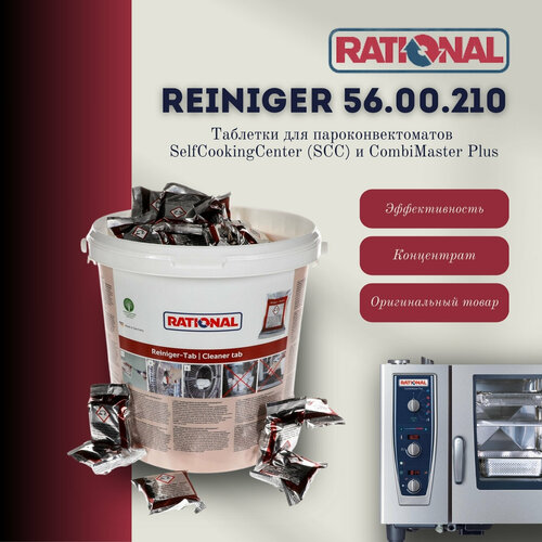 Таблетки для пароконвектомата RATIONAL Красные 56.00.210 red