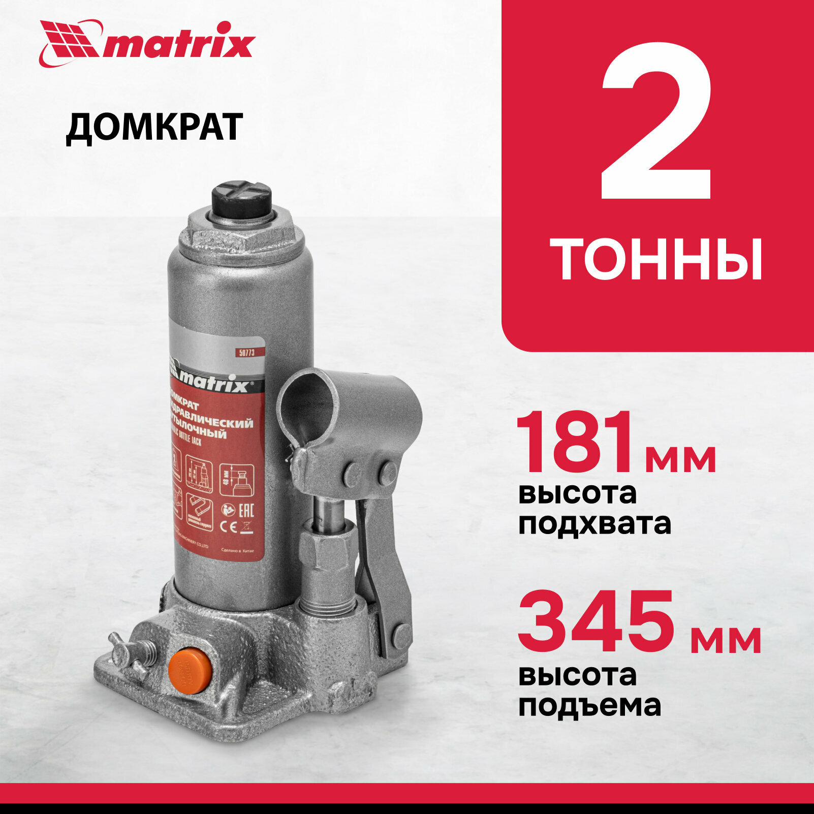 Домкрат гидравлический бутылочный Matrix 2 т, h подъема 181-345 мм, в пласт. кейсе 50773