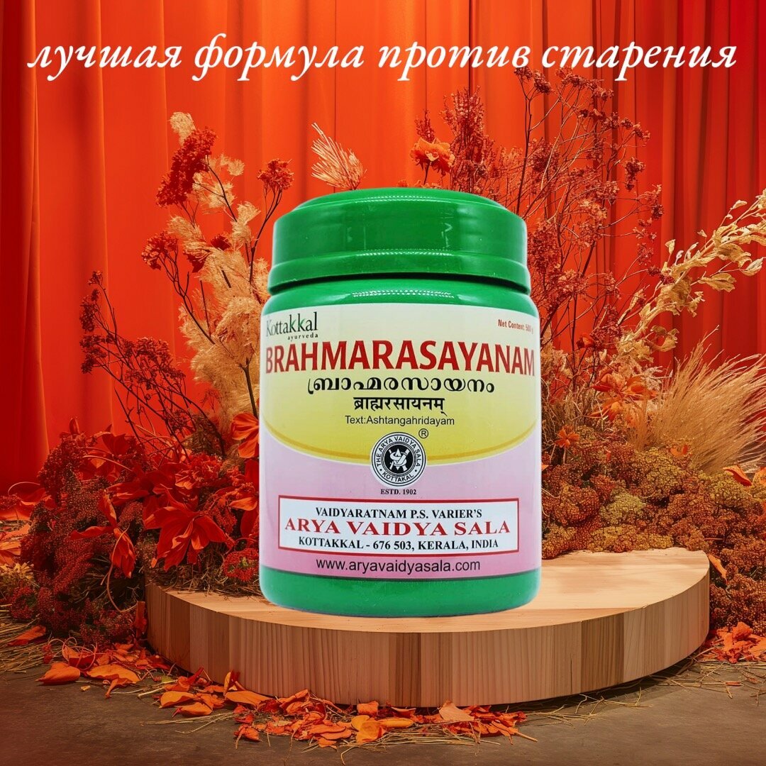 Брахма расаянам Коттаккал Аюрведа 500г. Brahmarasayanam Kottakkal Ayurveda.