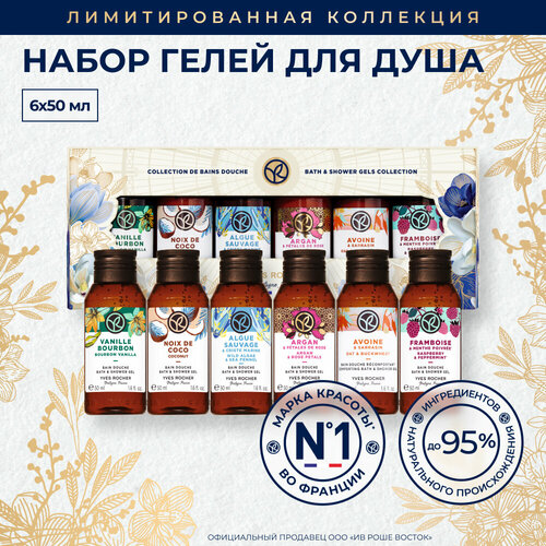 Yves Rocher Гель для душа и ванны - набор из 6 гелей 999₽