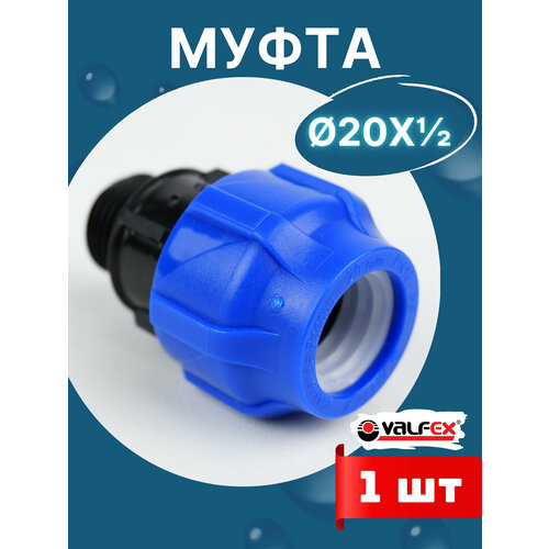 фото Муфта пнд 20х1/2 наружная резьба (valfex) 1шт.