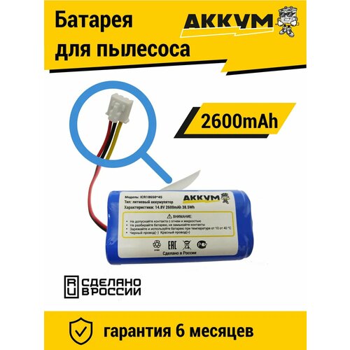 Аккумулятор для робот пылесосов 14.8v 2600mAh Li-ion