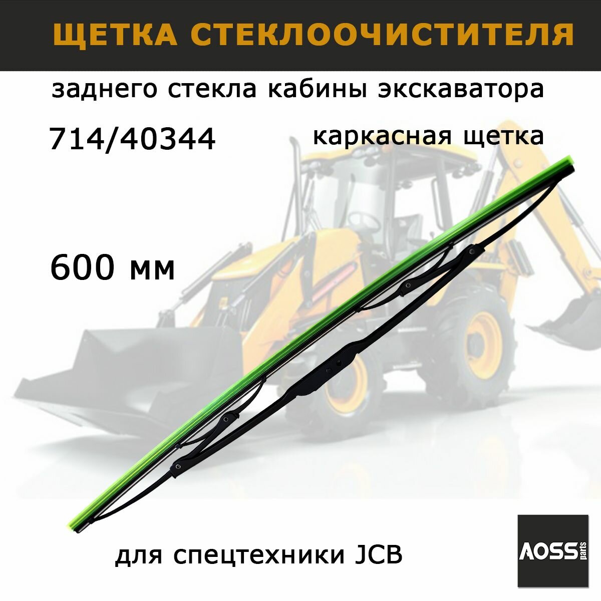 Щетка стеклоочистителя 600 мм на JCB 714/40344 дворник задний, запчасти для спецтехники