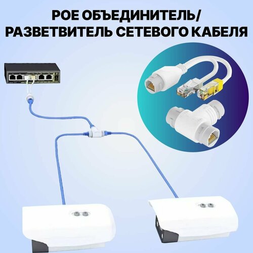 PoE Объединитель разветвитель предназначено для объединения двух кабелей витой пары на 4 жилы в 1 кабель витой пары на 8 жил на одном конце и разделения на другом 500₽
