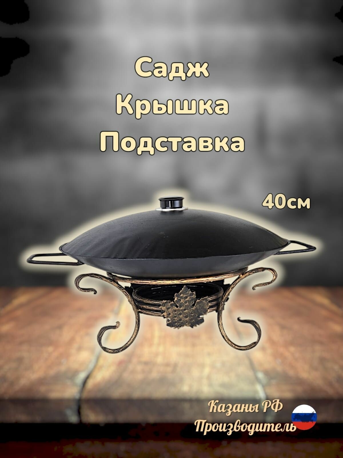 Воронёный комплект: садж40см+крышка+подставка/казаны РФ