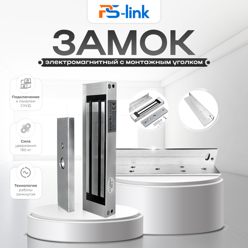 Комплект электромагнитный замок с уголком Ps-Link KIT-ML180C 1949₽