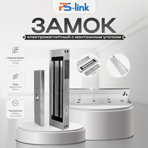 Изображение товара Комплект электромагнитный замок с уголком Ps-Link KIT-ML180C