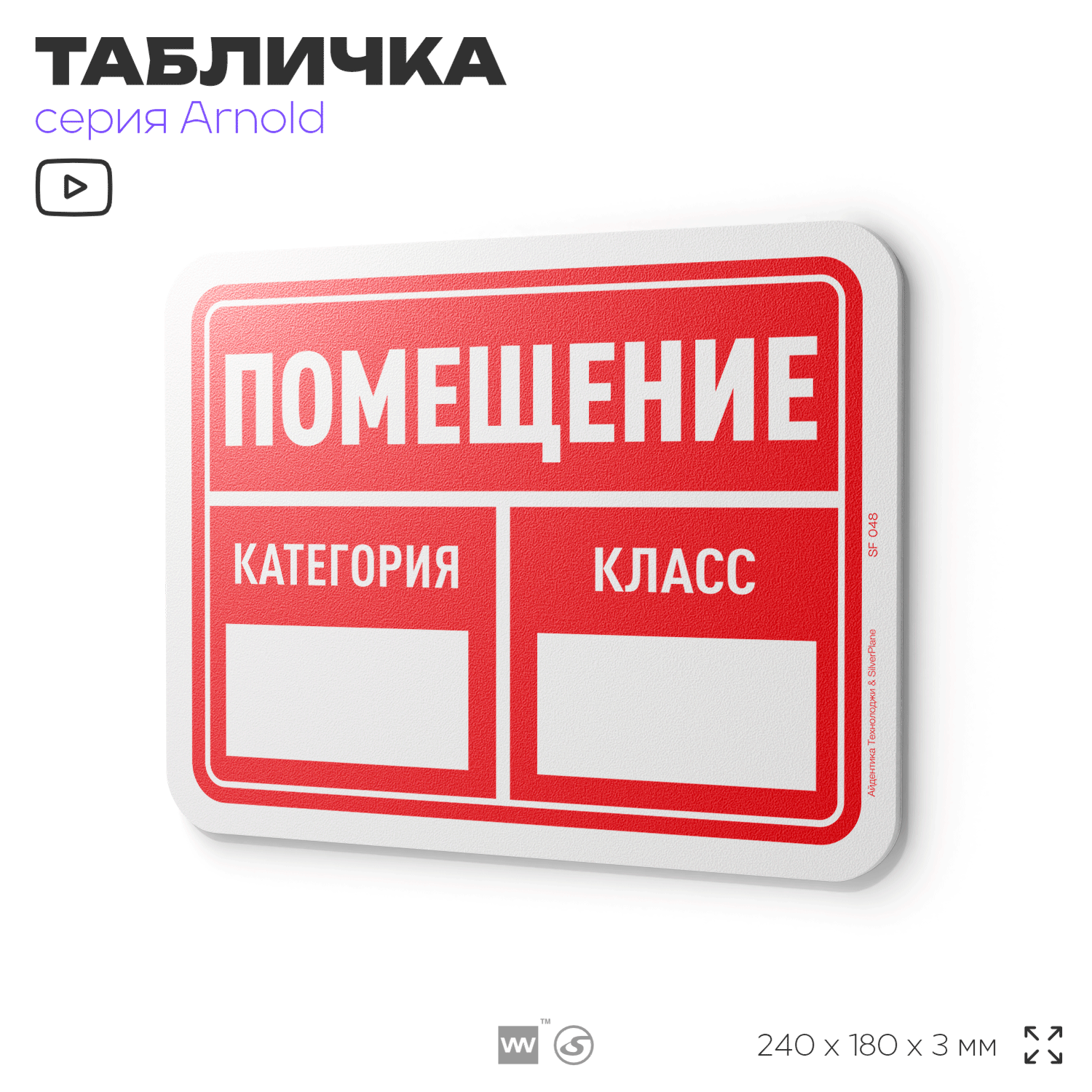 Табличка "Помещение категория класс", на дверь и стену, информационная, пластиковая с двусторонним скотчем, 24х18 см, серия Арнольд, Айдентика Технолоджи
