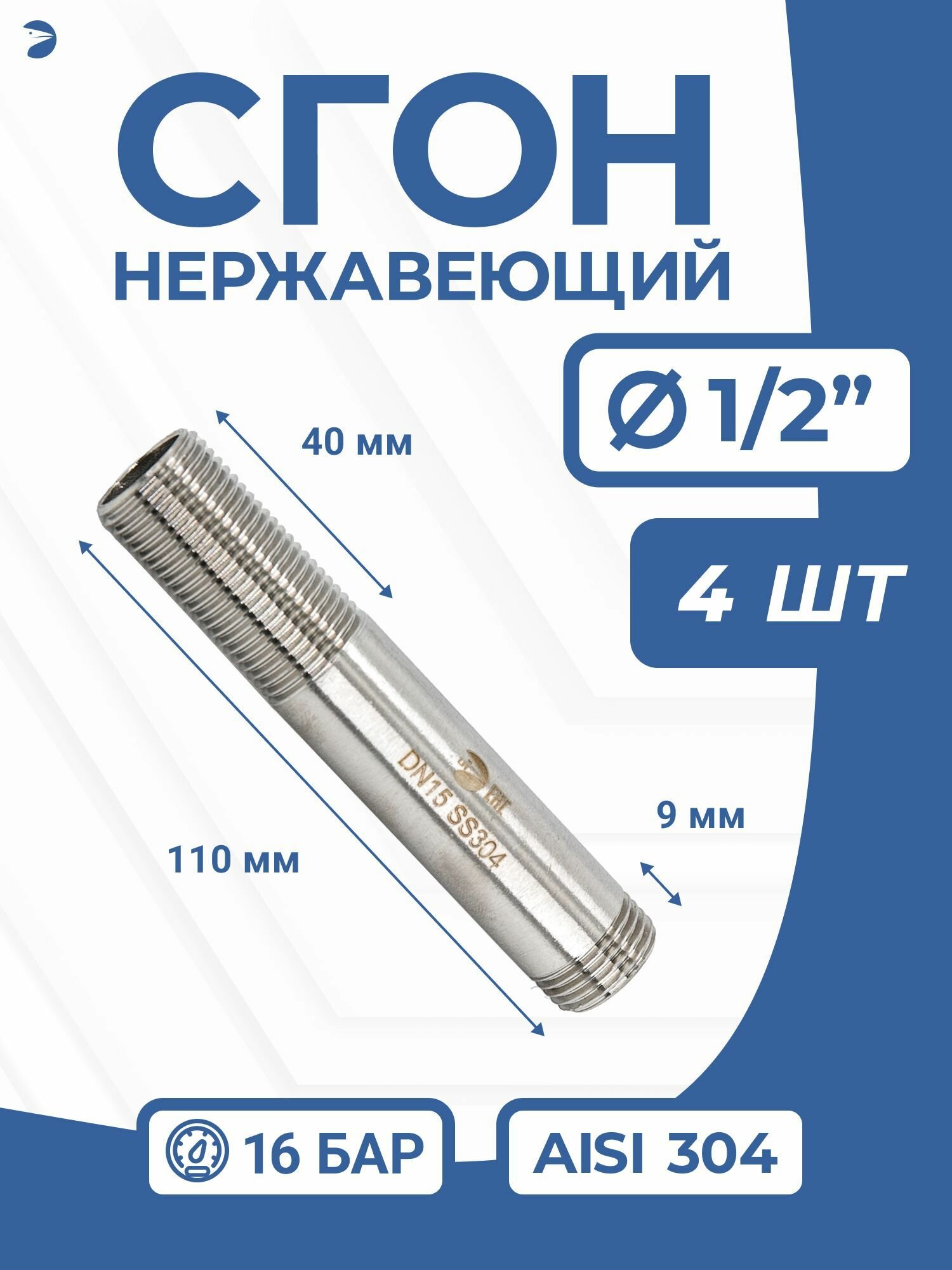Сгон нержавеющий стальной (двойной ниппель) Ду 15 (1/2 дюйма), AISI 304 PN16 набор 4 шт