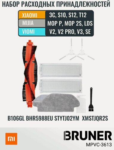Изображение товара Расходники (щетки, валик, салфетки, фильтры) для робота пылесоса Xiaomi, MIJIA, VIOMI. BRUNER (MPVC-3613)