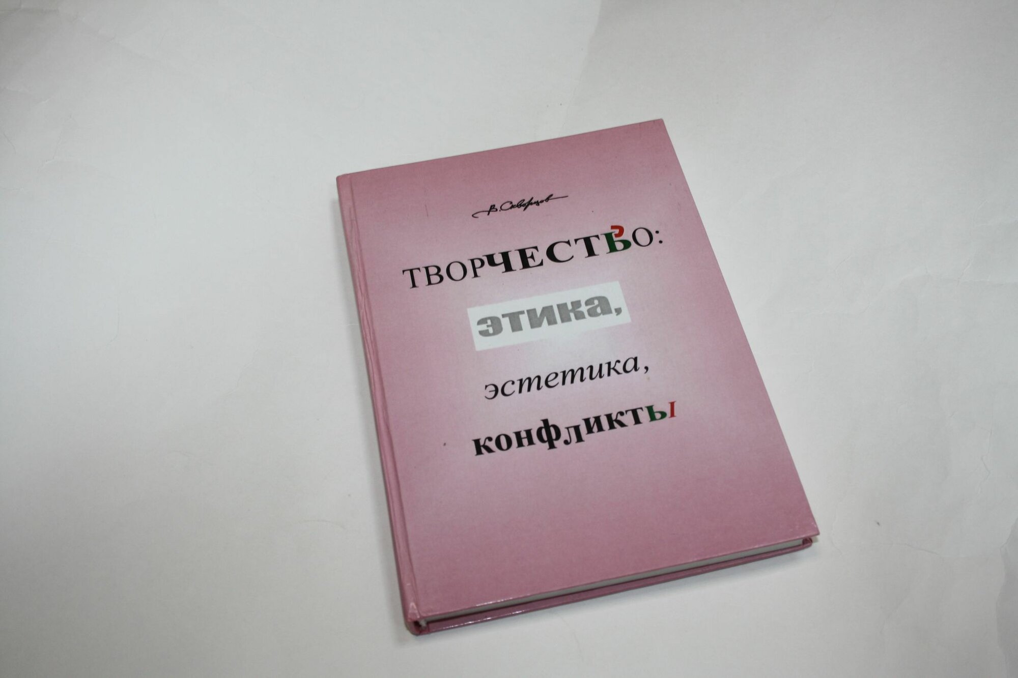 Творчество: этика, эстетика, конфликты