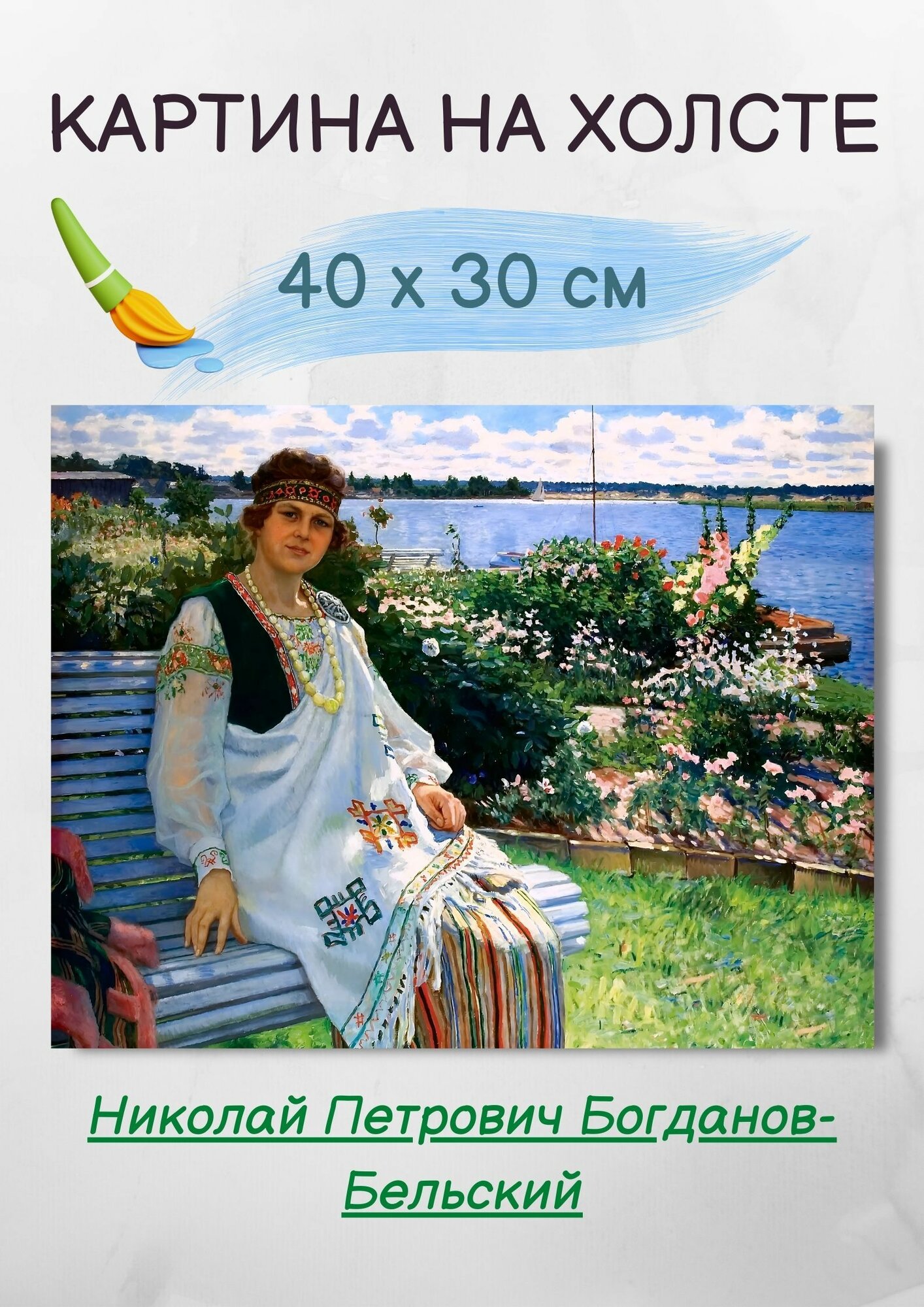 Николай Петрович Богданов-Бельский "Весна". Картина на холсте 30х40 см репродукция